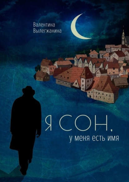 

Я сон, у меня есть имя
