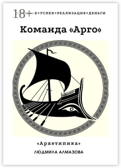 

Команда «Арго». «Архетипика»