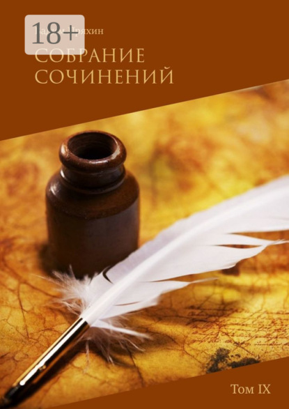 

Собрание сочинений. Том IX