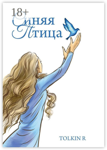 

Синяя птица