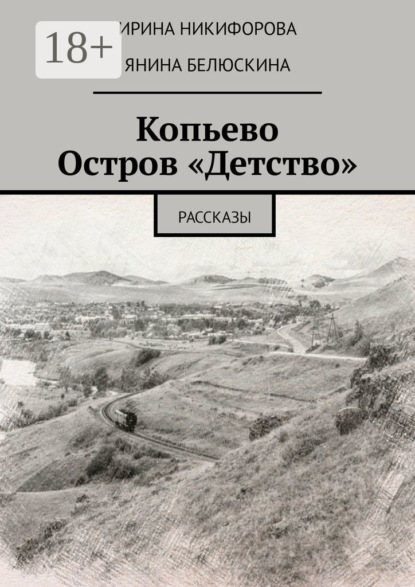 

Копьево. Остров «Детство». Рассказы