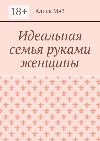 Идеальная семья руками женщины