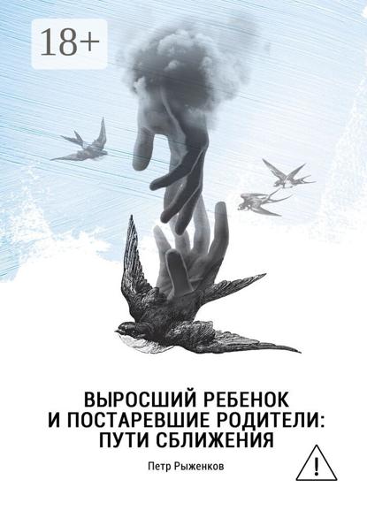 Выросший ребенок и постаревшие родители: пути сближения