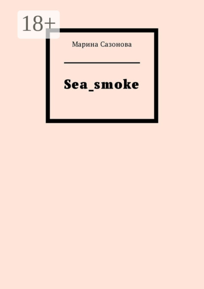 Марина Сазонова — Sea_smoke