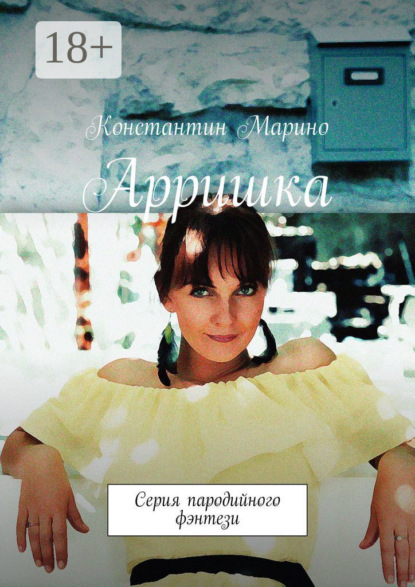 

Арришка. Серия пародийного фэнтези