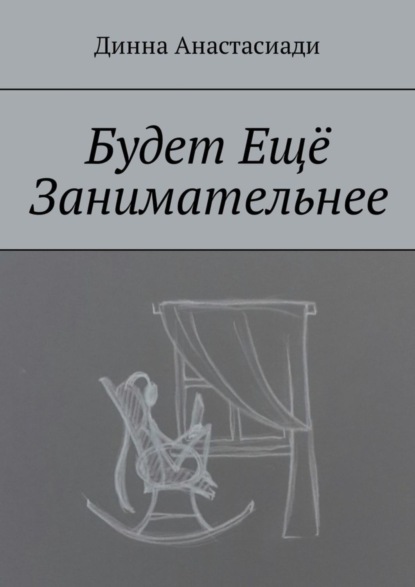 Динна Анастасиади — Будет Ещё Занимательнее