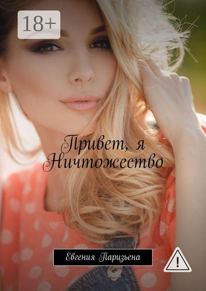 Привет, я Ничтожество