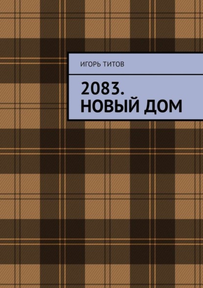 2083. Новый Дом