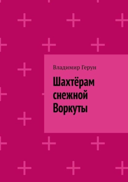 Шахтёрам снежной Воркуты