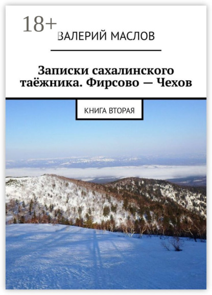 

Записки сахалинского таёжника. Фирсово – Чехов. Книга вторая