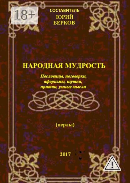 Народная мудрость. Пословицы, поговорки, афоризмы, шутки, притчи, умные мысли