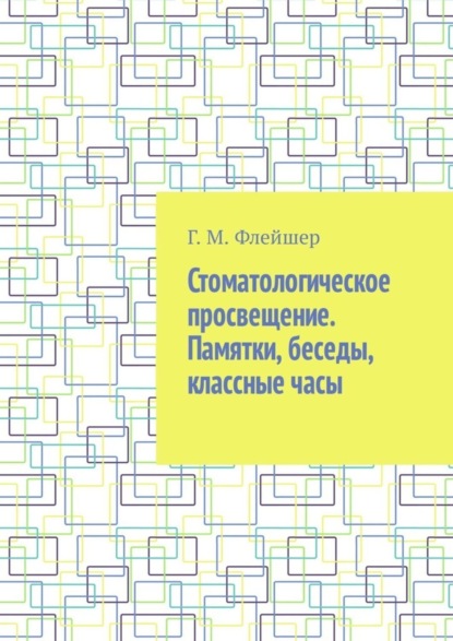 Стоматологическое просвещение. Памятки, беседы, классные часы