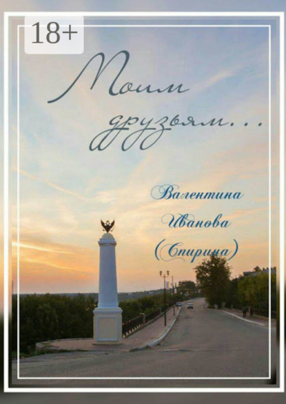 

Моим друзьям…