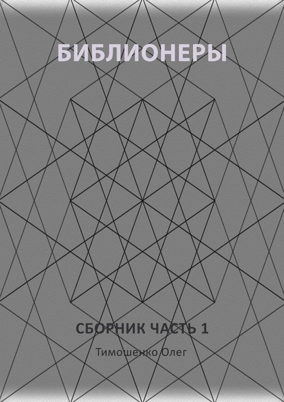 Олег Тимошенко — Библионеры. Сборник. Часть 1