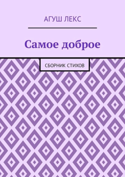 Агуш Лекс — Самое доброе. Сборник стихов