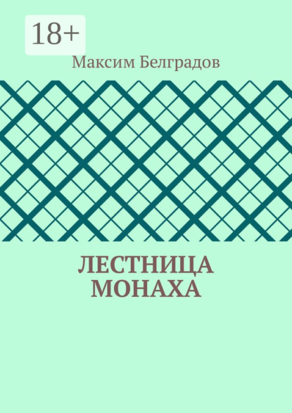 

Лестница монаха