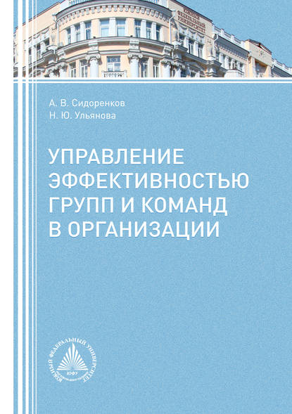 Управление эффективностью групп и команд в организации