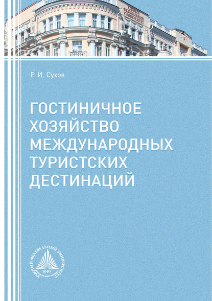 Гостиничное хозяйство международных туристских дестинаций