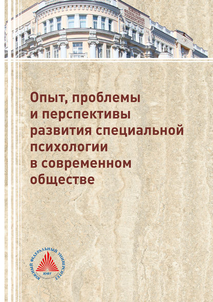 Опыт, проблемы и перспективы развития специальной психологии в современном обществе