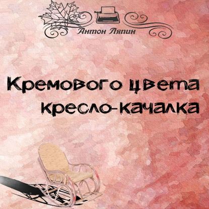 Кремового цвета кресло-качалка