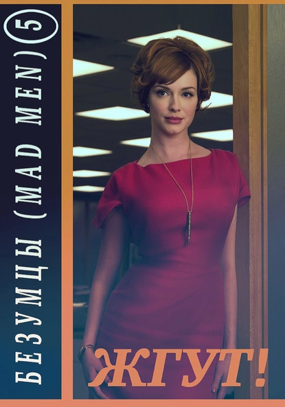 Обложка книги Безумцы. 5 сезон (Mad Men). Жгут!, Роман Масленников