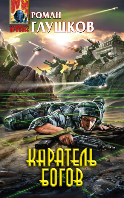 

Каратель богов