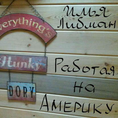 Глава 2. Увольнение по-американски