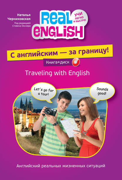 С английским – за границу! (+MP3)