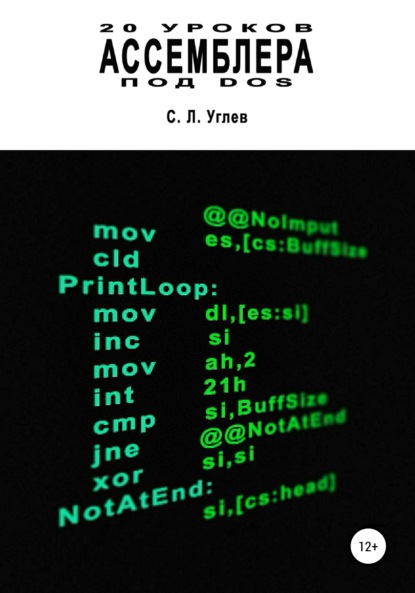 

20 уроков Ассемблера
