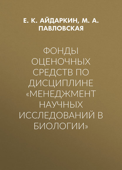 Фонды оценочных средств по дисциплине «Менеджмент научных исследований в биологии»