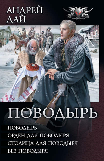 Андрей Дай — Поводырь: Поводырь. Орден для поводыря. Столица для поводыря. Без поводыря (сборник)