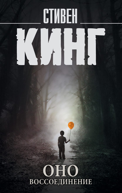 

Оно. Том 2. Воссоединение