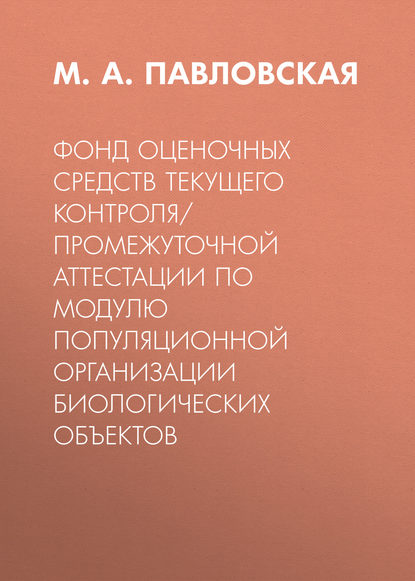 Фонд оценочных средств текущего контроля/промежуточной аттестации по модулю популяционной организации биологических объектов