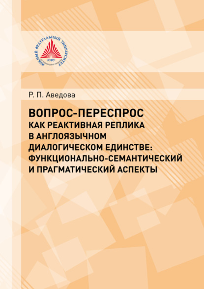 Р. П. Аведова — Вопрос-переспрос как реактивная реплика в англоязычном диалогическом единстве. Функционально-семантический и прагматический аспекты