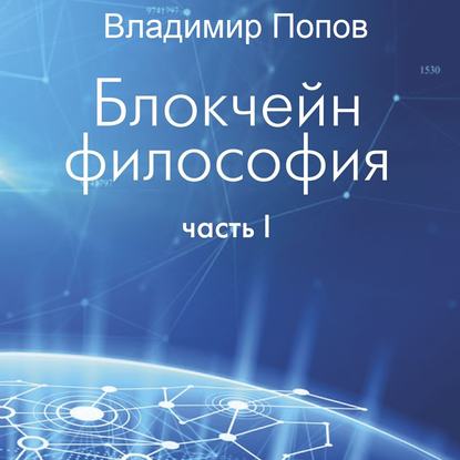 Владимир Попов — Блокчейн философия. Часть I