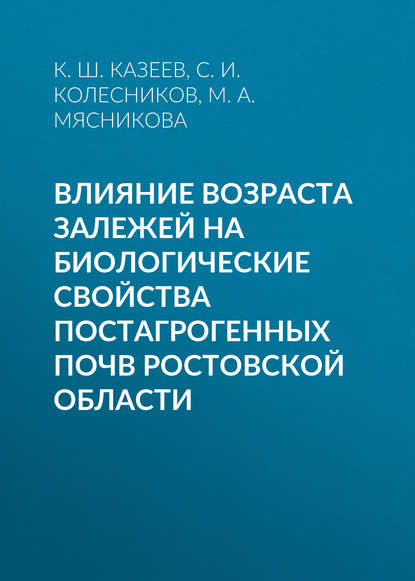 Влияние возраста залежей на биологические свойства постагрогенных почв Ростовской области