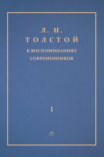 Л. Н. Толстой в воспоминаниях современников. Том 1