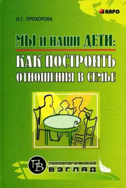 Оксана Германовна Прохорова — Мы и наши дети: как построить отношения в семье