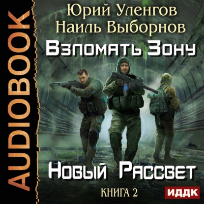Взломать Зону. Новый рассвет