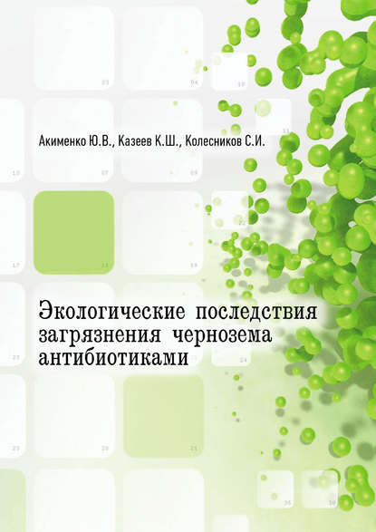 Экологические последствия загрязнения чернозема антибиотиками