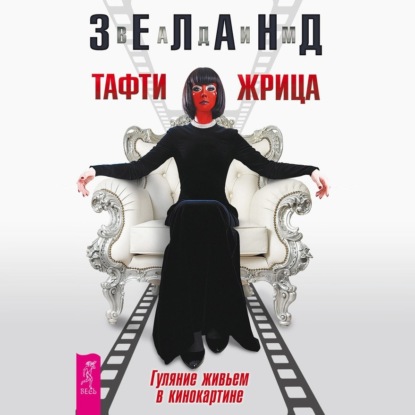 

Тафти жрица. Гуляние живьем в кинокартине