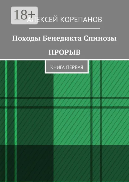 Обложка книги Походы Бенедикта Спинозы. Прорыв. Книга первая, Алексей Корепанов