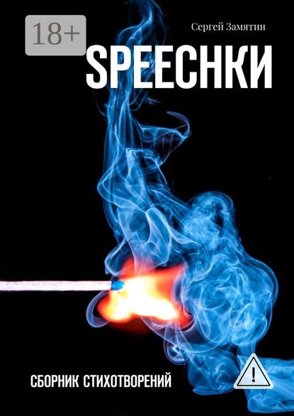 

Speechkи. Сборник стихотворений