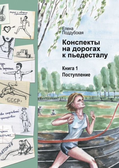 Конспекты на дорогах к пьедесталу. Книга 1. Поступление