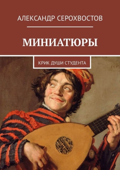 Александр Серохвостов — Миниатюры. Крик души студента