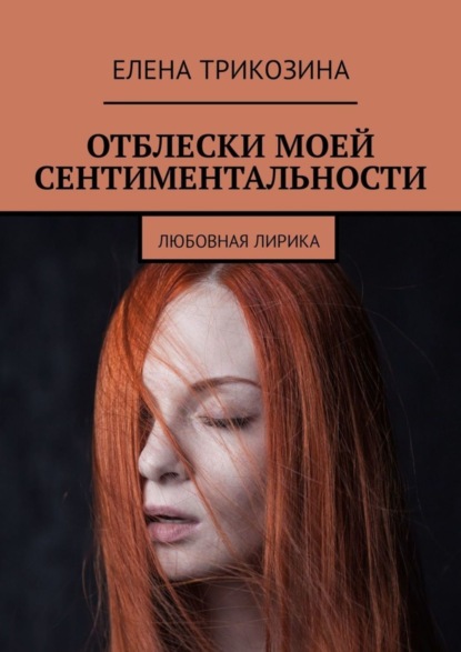 Елена Трикозина — Отблески моей сентиментальности. Любовная лирика