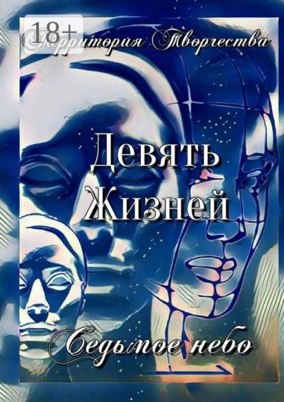 

Девять Жизней. Седьмое небо