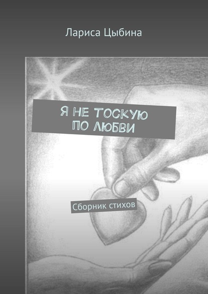 Лариса Цыбина — Я не тоскую по любви. Сборник стихов