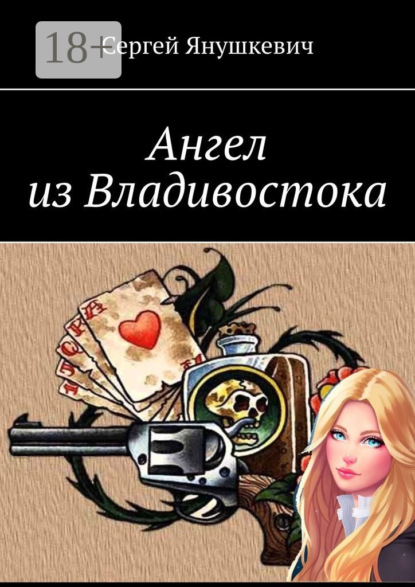 

Ангел из Владивостока