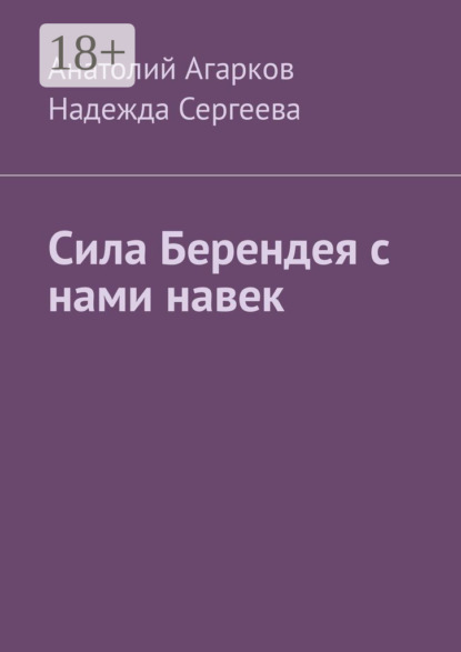

Сила Берендея с нами навек